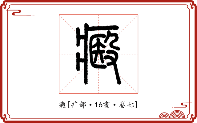 㿄
