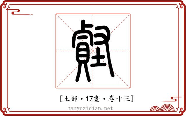 𧷎