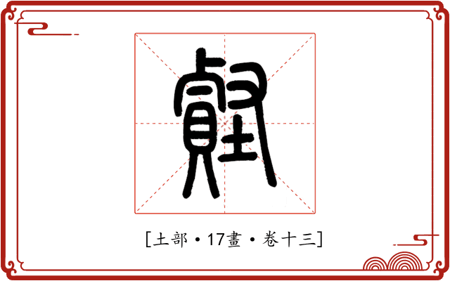 𧷎
