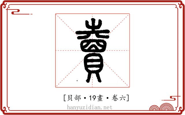 𧸇