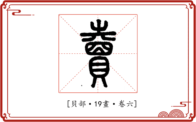 𧸇