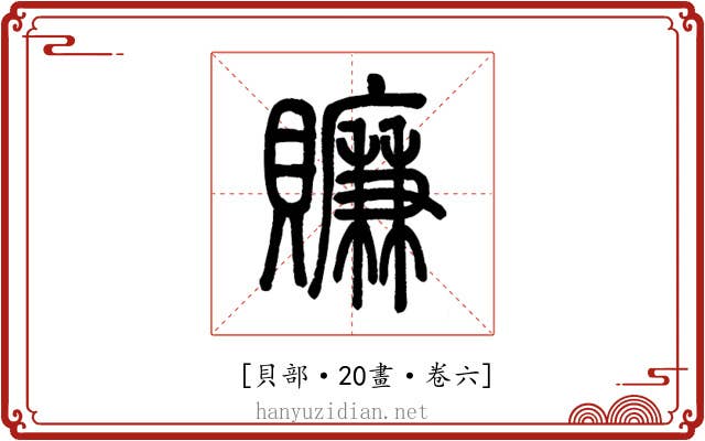 𧸖
