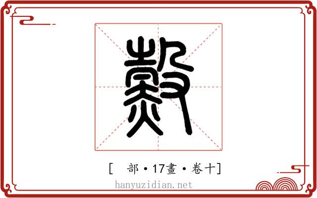𧹲