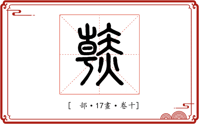 𧹳