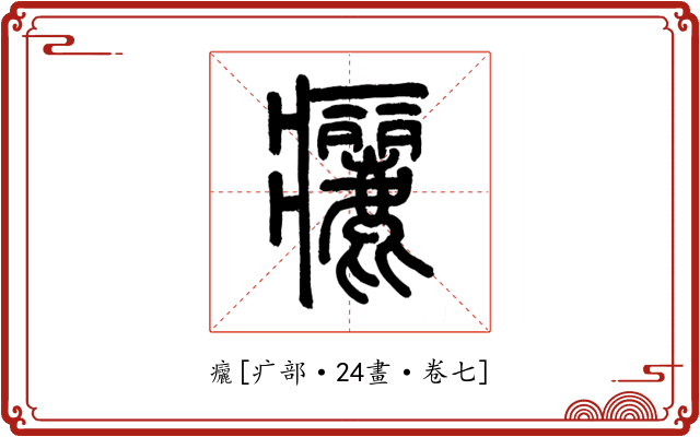 㿛