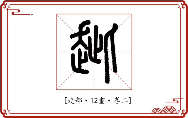 𧺼