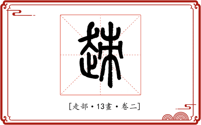 𧻕