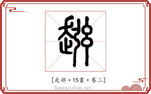 𧼏