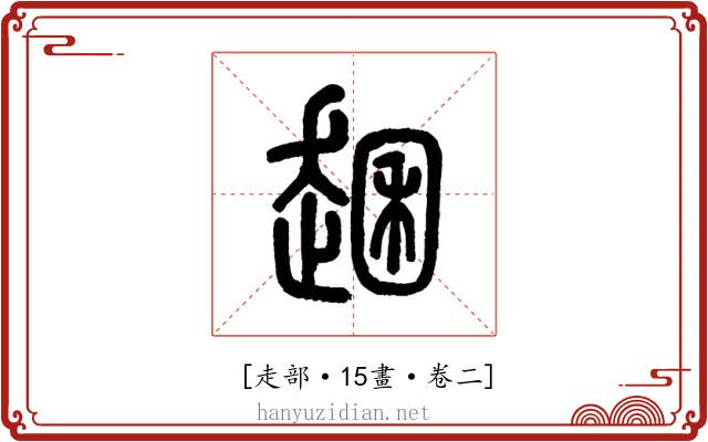 𧼐