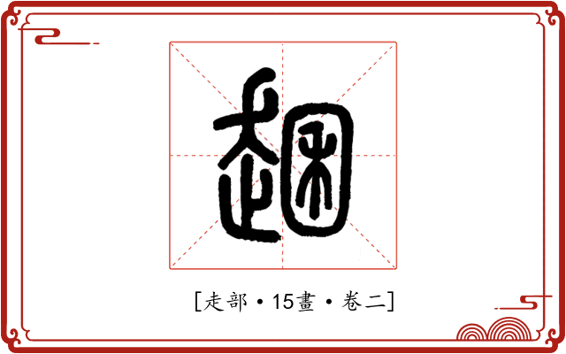 𧼐