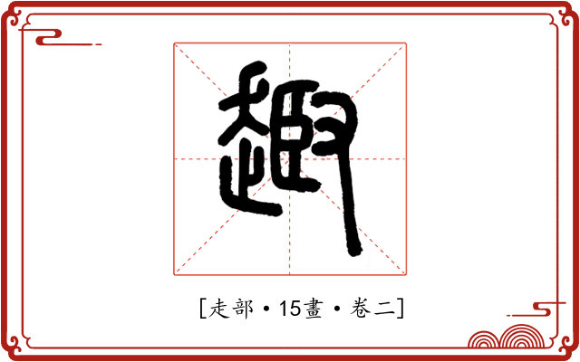 𧼒
