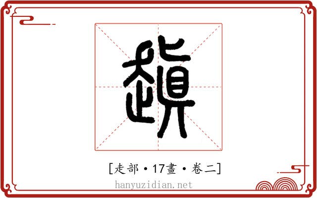 𧽍