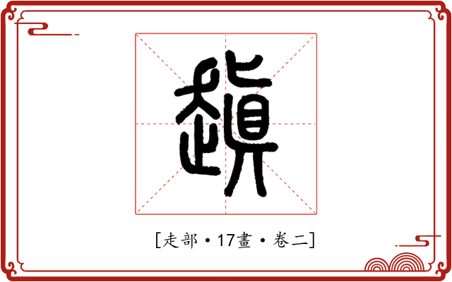 𧽍