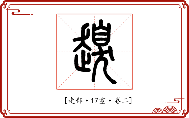 𧽒