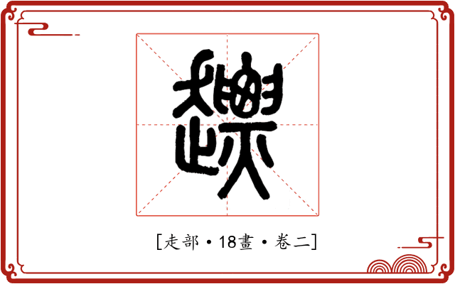 𧽤