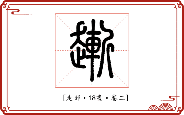 𧽯