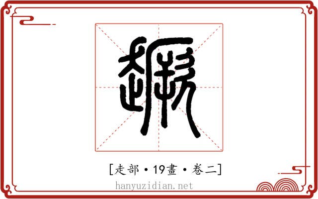 𧽸