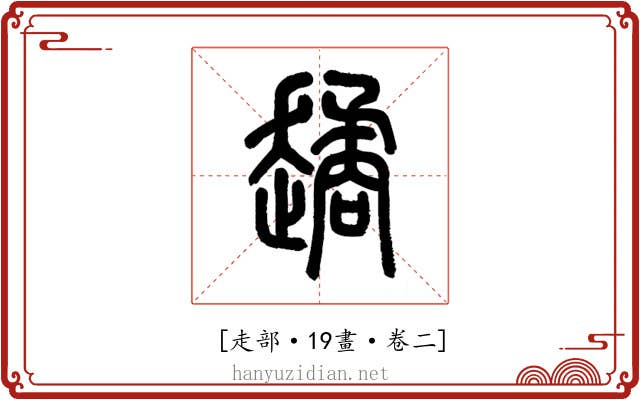 𧽻