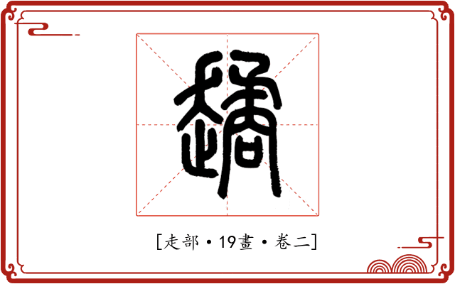 𧽻