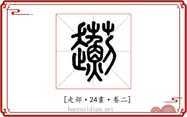 𧾯