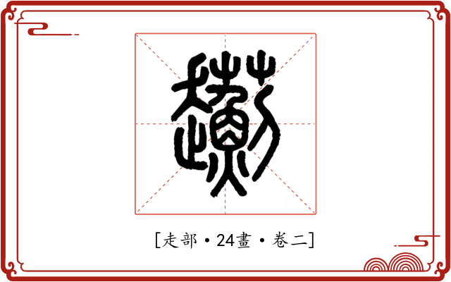 𧾯