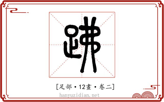 𧿳