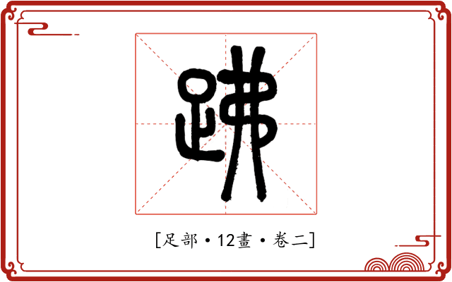 𧿳