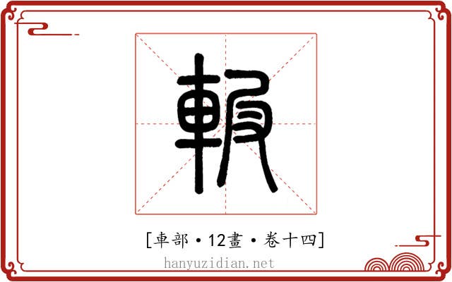 𨋚