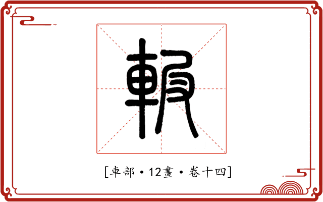𨋚
