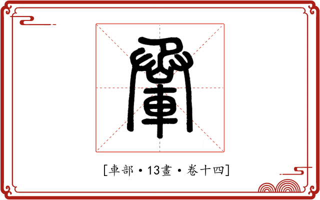 𨋬