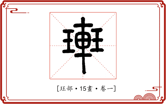 𨌥