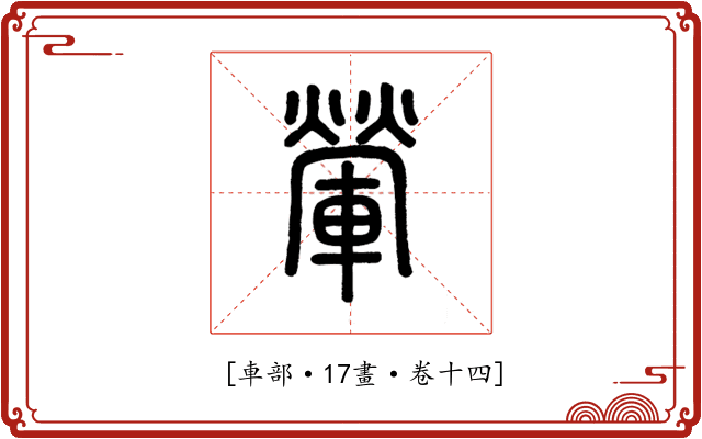 𨍶
