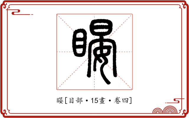 䁙