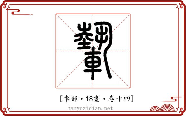 𨎌