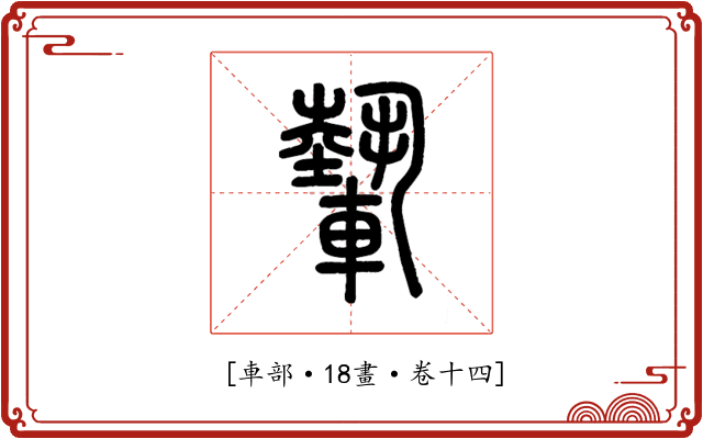 𨎌
