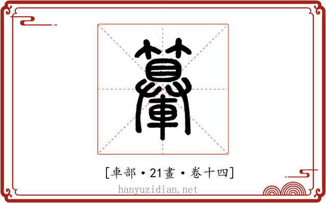 𨏉