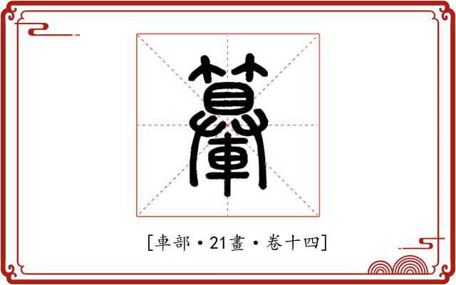 𨏉