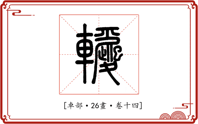 𨏵
