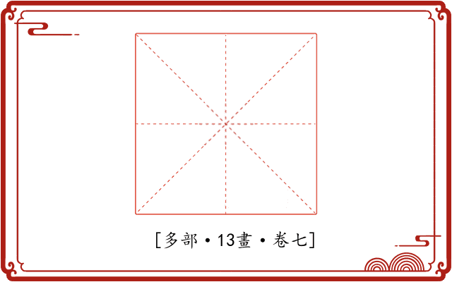 𨐔