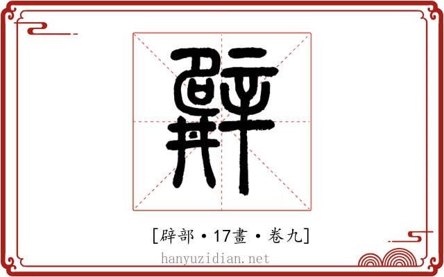 𨐨