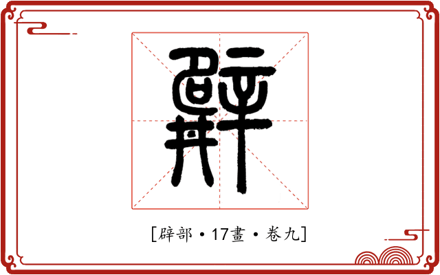 𨐨