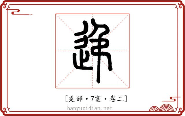 𨑩