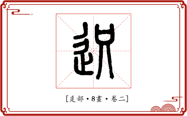 𨒅
