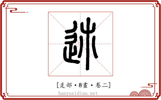 𨒉