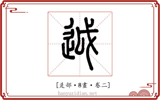 𨒋