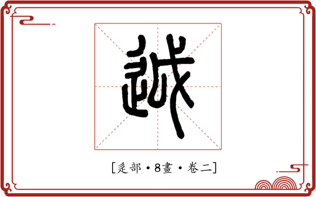 𨒋