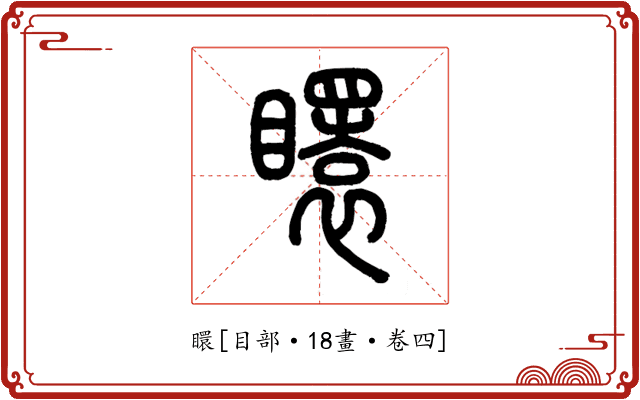䁵