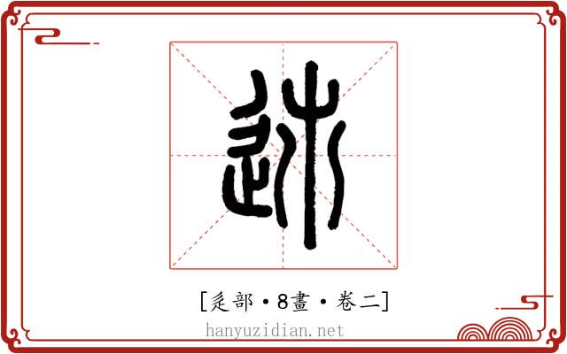 𨒠