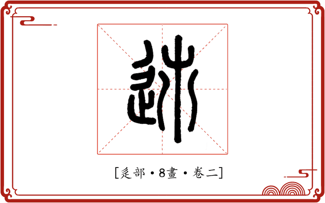 𨒠