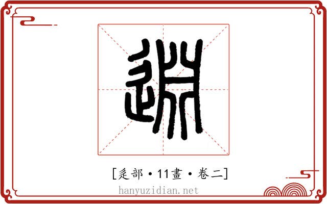 𨓯